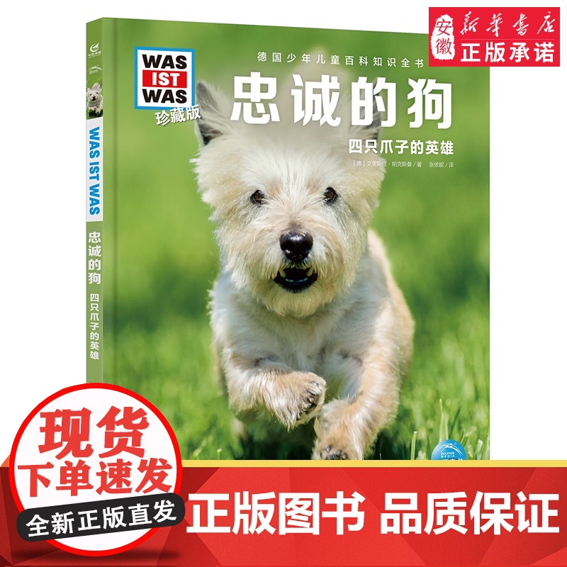 忠诚的狗 德国少年儿童百科知识全书什么是什么珍藏版 精装儿童科普百科全书自然科学历史7岁+中小学生儿童课外阅读书