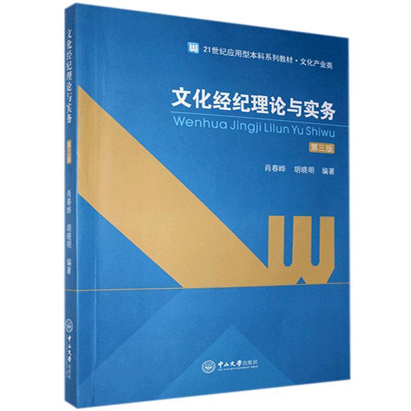 正版新书】文化经纪理论与实务 第3版肖春晔9787306069979