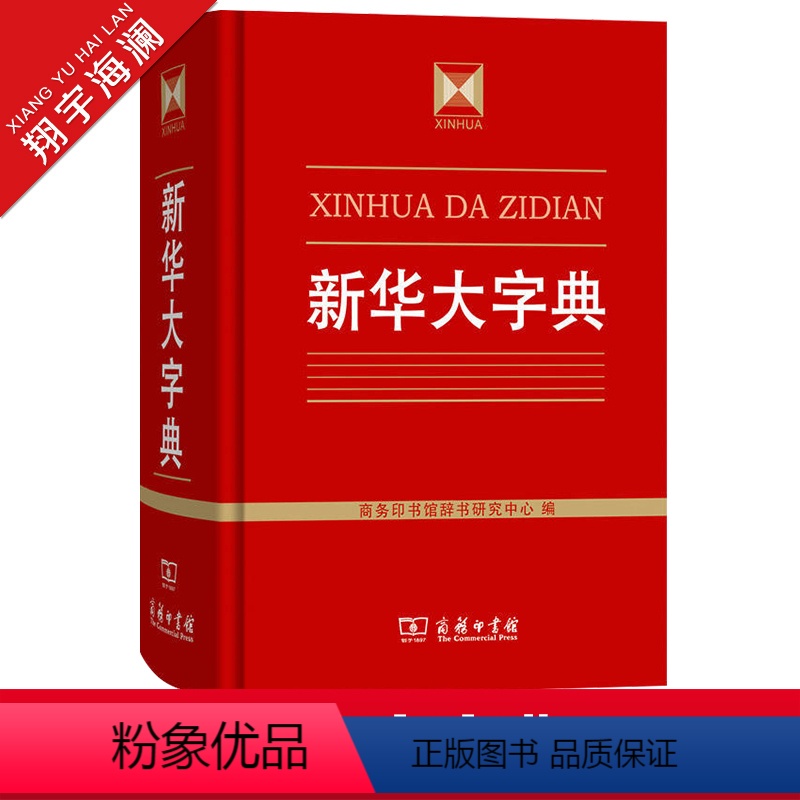 [正版]大字典 商务印书馆 汉语词典字典工具书收字约30000个涵盖古今常用字疑难字 列有拼音 部首 笔画等检索方式