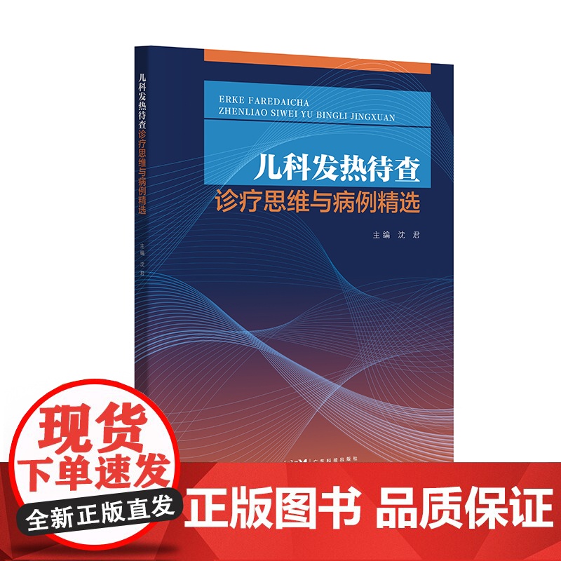 儿科发热待查诊疗思维与病例精选 20个儿科急诊综合病房发热待查病例临床经验 小儿疾病发热诊疗 提高儿科发热待查诊疗水平