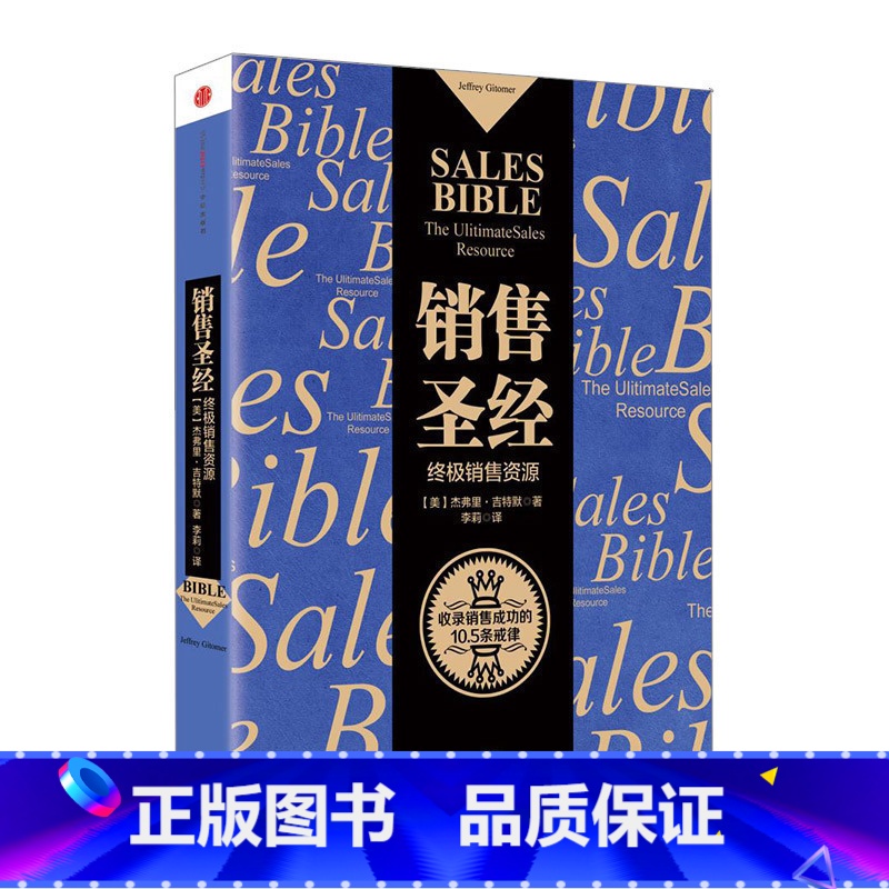 【正版】销售圣经 杰弗里·吉特默 马云倾情 增加了社交媒体的章节内容 出版