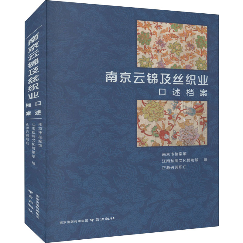 醉染图书南京云锦及丝织业口述档案9787553333014高清大图