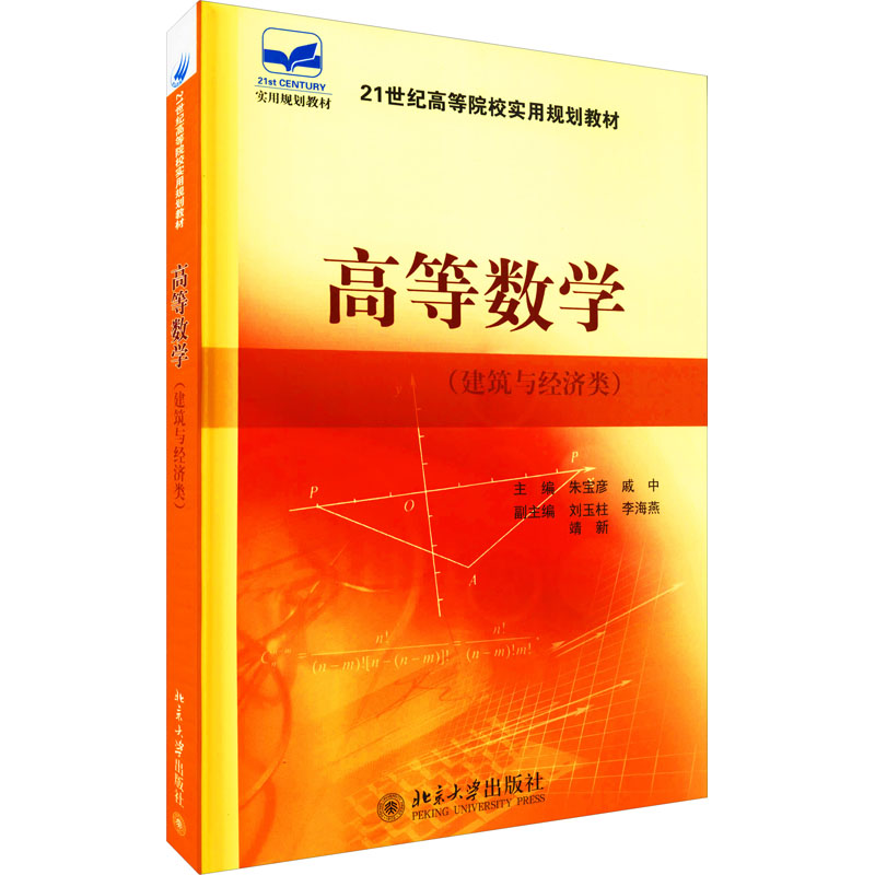 高等数学(建筑与经济类)(朱宝彦等)