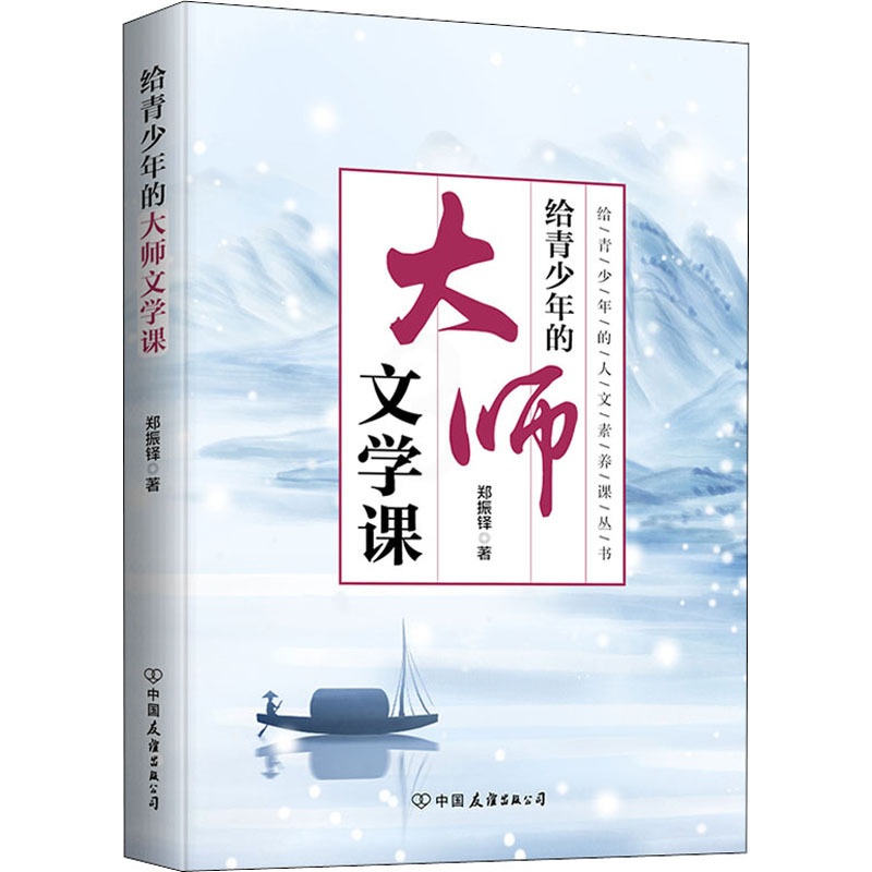 [醉染正版]给青少年的大师文学课 郑振铎 散文 文学 中国友谊出版公司高清大图