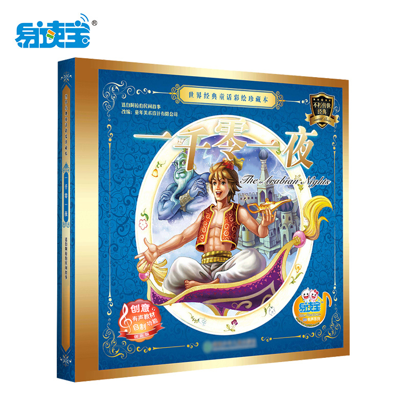 易读宝有声点读配套教材 一千零一夜