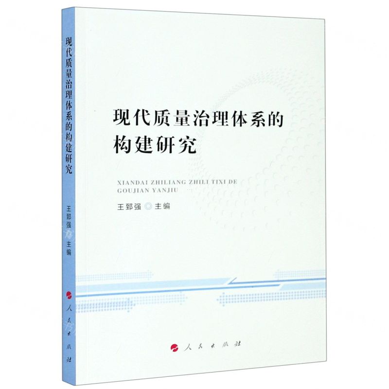 【N】现代质量治理体系的构建研究-9787010220871