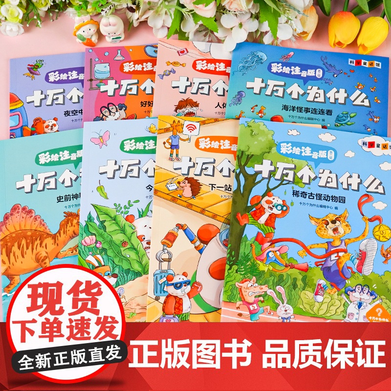 正版 十万个为什么 小学版彩绘注音版 少年儿童出版社 百科全书幼儿版儿童绘本 一二三年级阅读课外书动物植物恐龙科学科普书高清大图