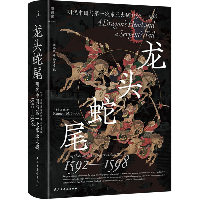 龙头蛇尾:明代中国与第一次东亚大战,1592—1598