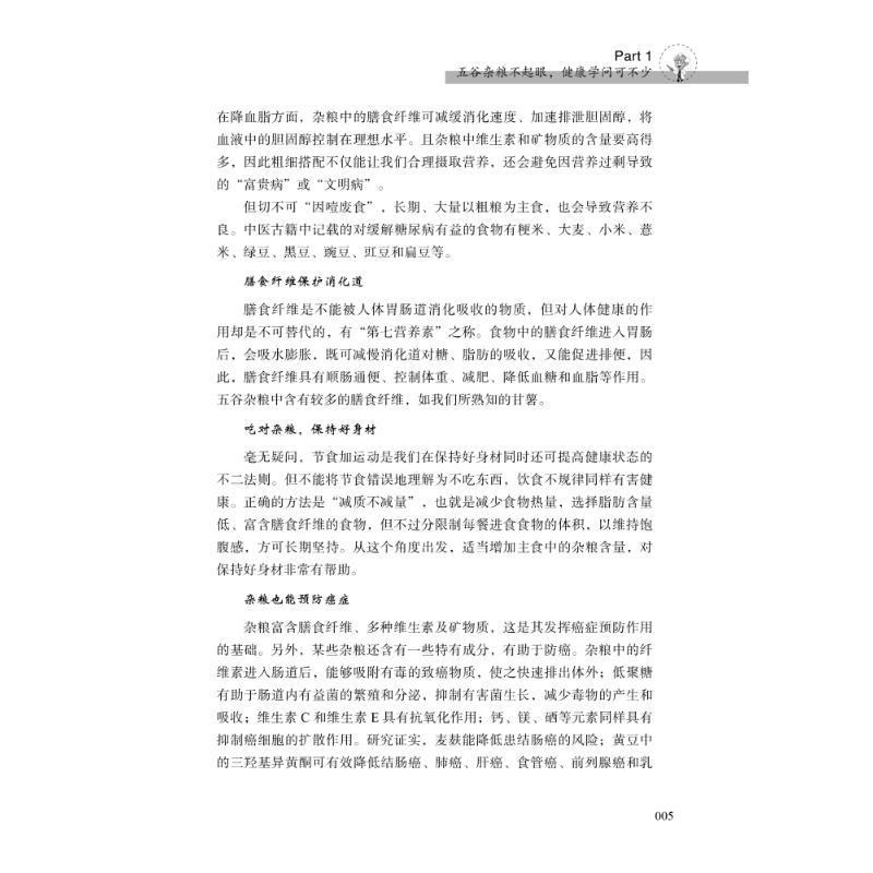 吃对五谷杂粮少生病 刘悦 主编 生活 文轩网
