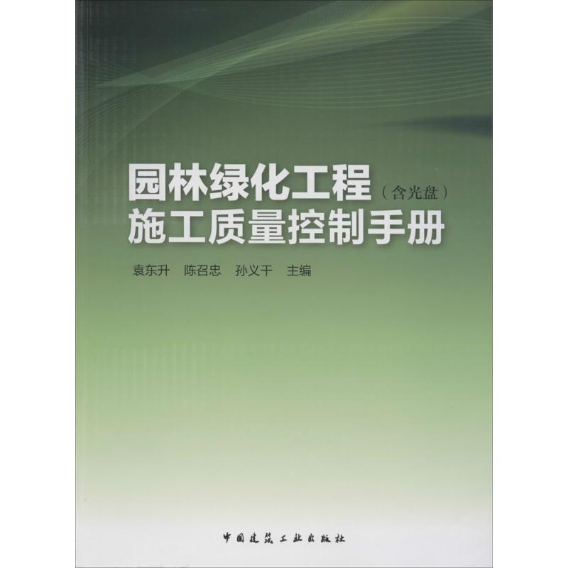 【N】园林绿化工程施工质量控制手册-9787112165025