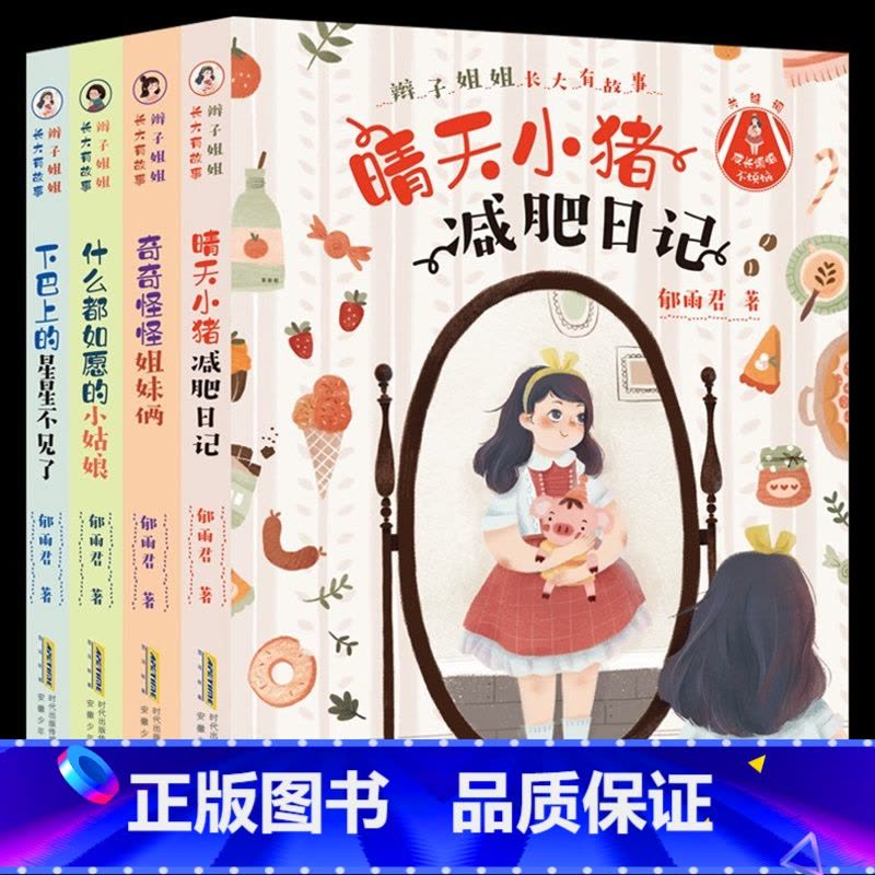 辫子姐姐长大有故事 全套 [正版]辫子姐姐长大有故事系列全4册 什么都如愿的小姑娘/晴天小猪减肥日记 9-10-12岁儿图片