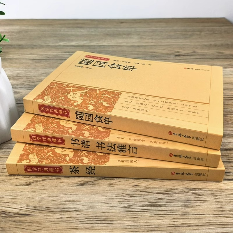 [正版]随园食单书谱书法雅言茶经 国学经典藏书茶道入门中国饮食名著美食大全书全本注译丛书无障碍中华传统文化读本国学文学历