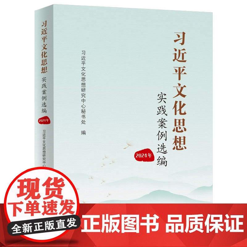 习近平文化思想实践案例选编(2024年)