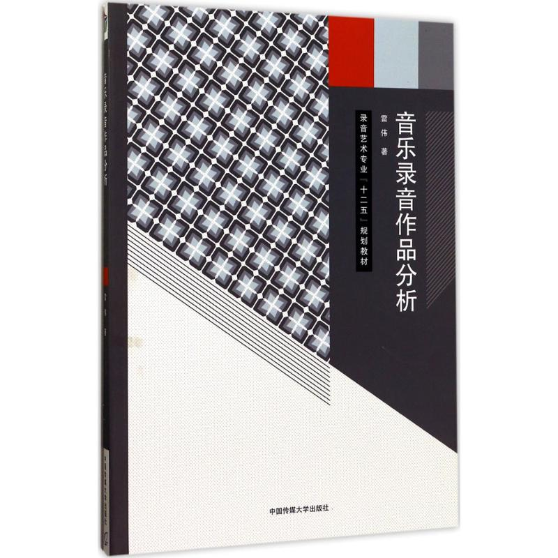 正版新书]音乐录音作品分析雷伟9787565719844高清大图