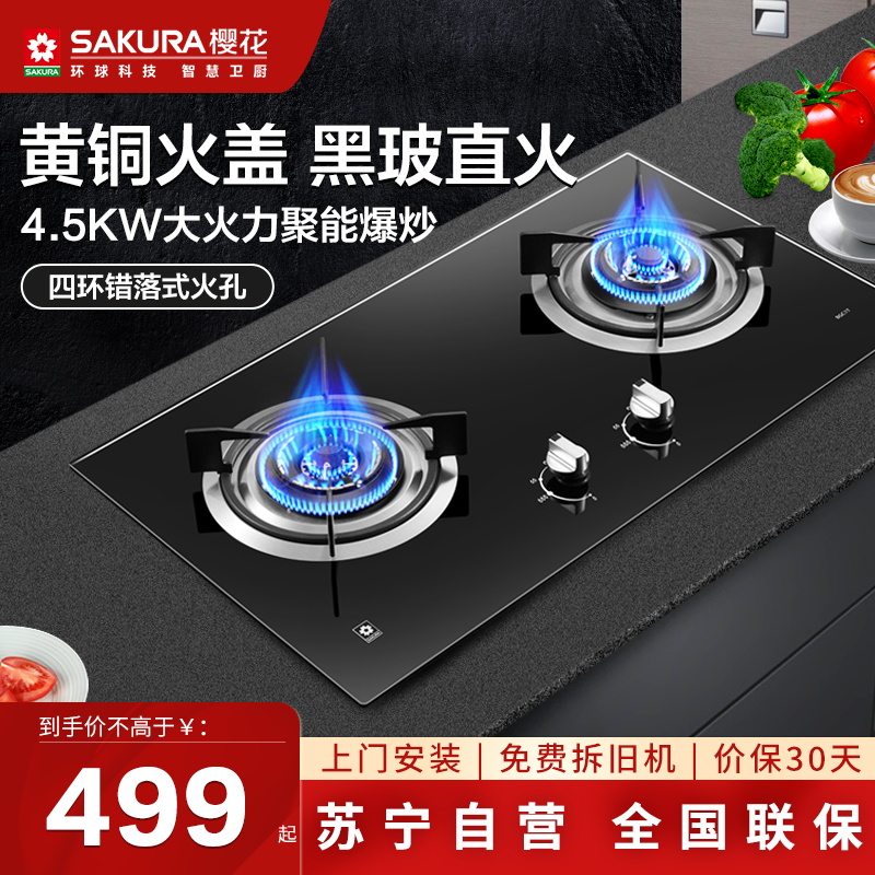 樱花(SAKURA)燃气灶全铜火盖 钢化玻璃 双灶具 煤气灶 台嵌两用 升级聚能爆炒JZT-BGC1T天然气