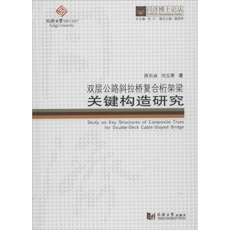 【M】双层公路斜拉桥复合桁架梁关键构造研究-9787560868721