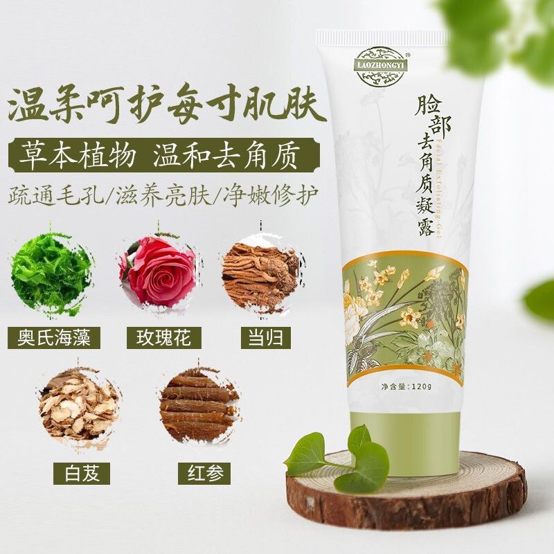 脸部去角质凝露120g 老中医脸部去角质啫喱去黑头粉刺面部女男士皮深层清洁缩毛孔
