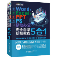 天星 Word+Excel+PPT+PS+移动办公office 5合1完全自学视频教程 (全彩版)