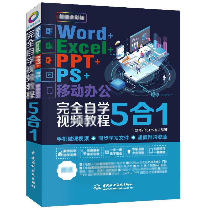 天星 Word+Excel+PPT+PS+移动办公office 5合1完全自学视频教程 (全彩版)