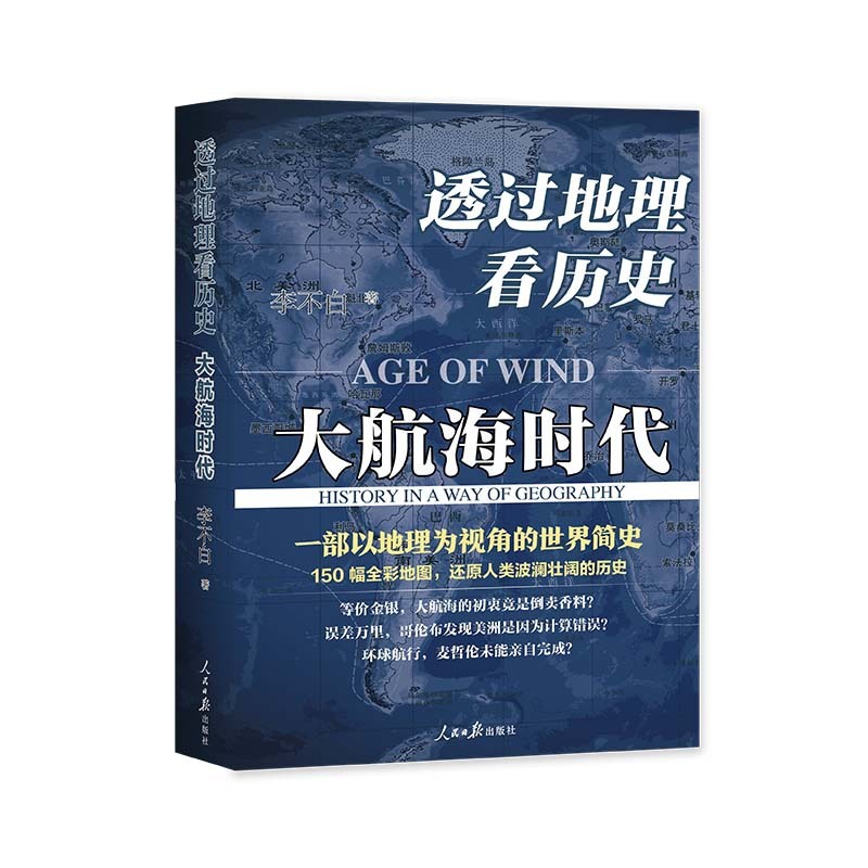 [正版] 透过地理看历史:大航海时代 李不白透过地理看历史作者书籍 世界历史书籍 中国通史古代史中国历史类书籍高清大图