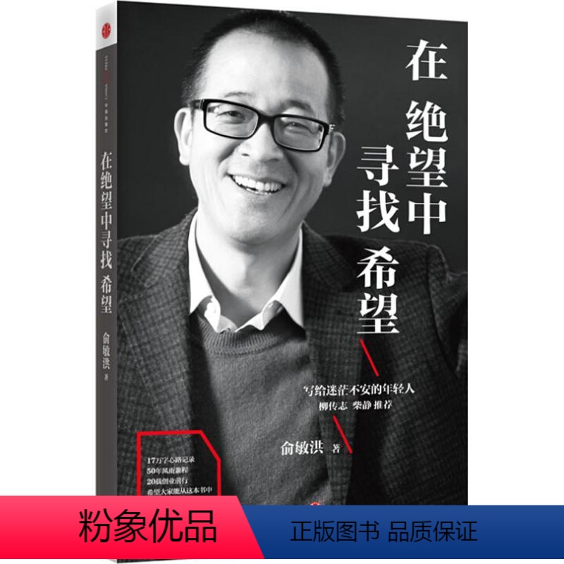 [正版]在绝望中寻找希望 俞敏洪励志读物 继在苦世界中尽力而为后新作 柳传志/柴静 写给迷茫不安的年轻人