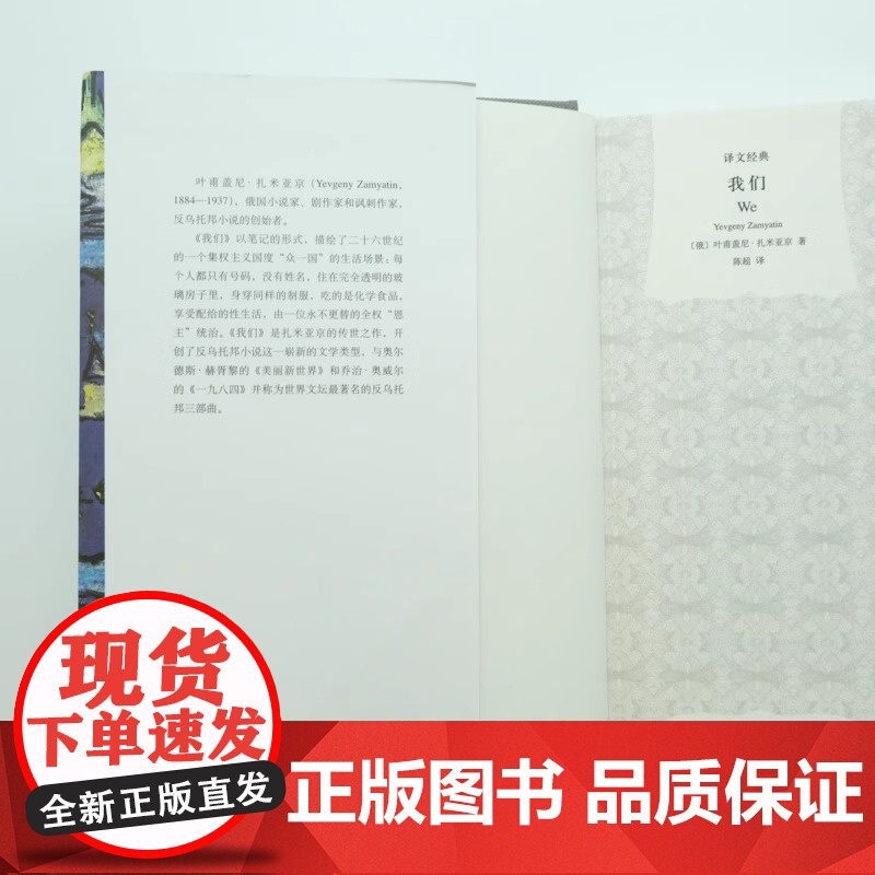 我们(译文经典) [俄]叶甫盖尼`扎米亚京 著 陈超译 与《美丽新世界》《一九八四》并称反乌托邦三部曲 上海译文出版社高清大图