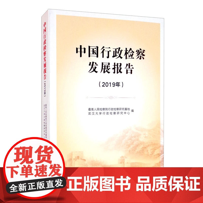正版 中国行政检察发展报告 2019年 中国检察出版社 制度建设、实践探索、典型案例、研究成果高清大图