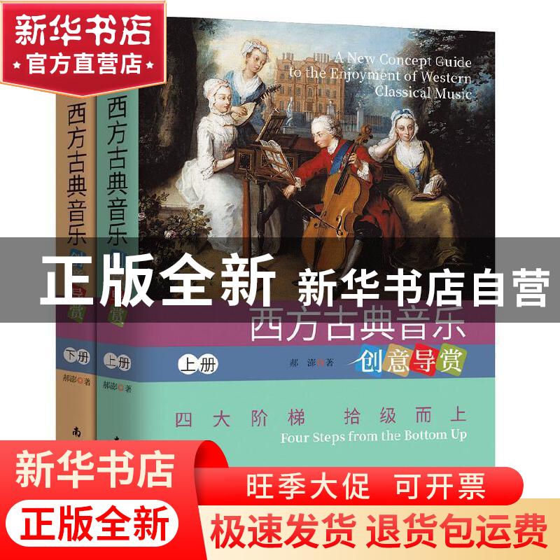 正版 西方古典音乐创意导赏:四大阶梯 拾级而上:four steps from高清大图