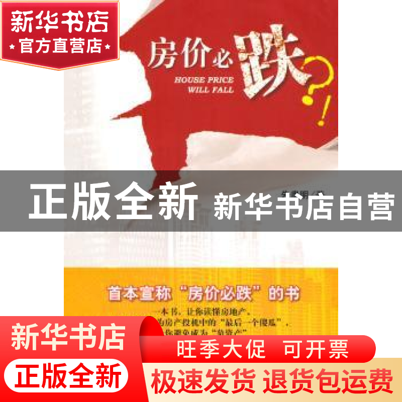 正版 房价必跌?! 朱贵明著 社会科学文献出版社 978750971569高清大图