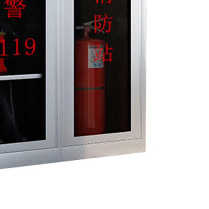 鑫星奈 XXN406013051 201不锈钢消防柜应急物资柜微型消防站消防工具展示柜高清大图