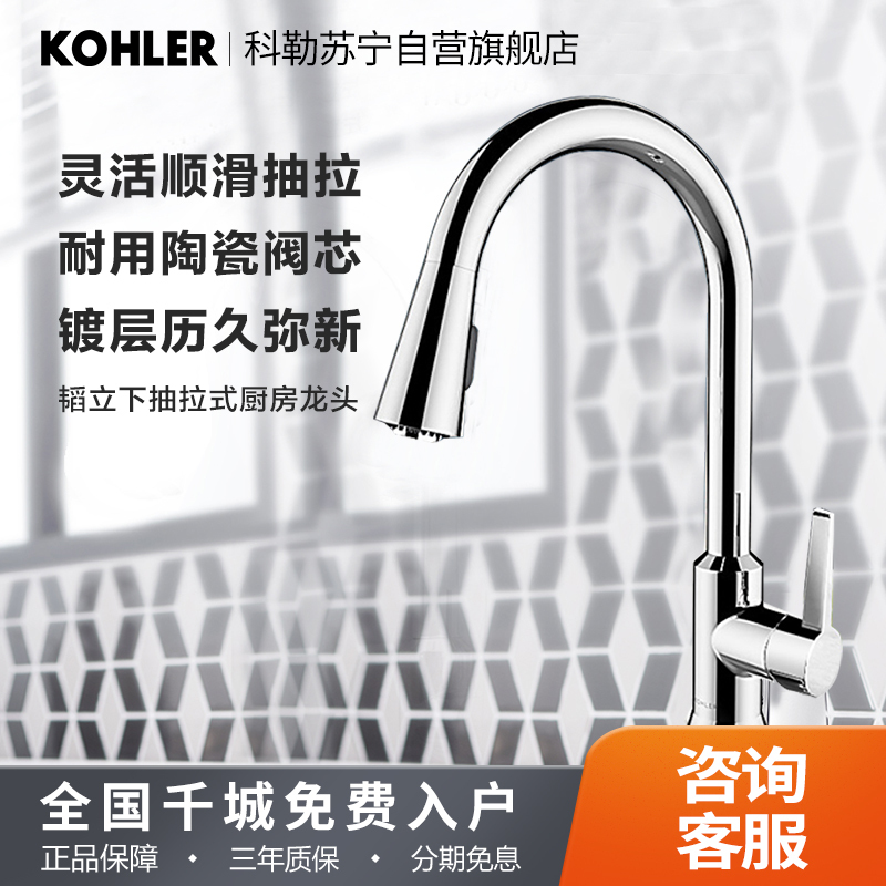 科勒厨房龙头水槽抽拉式洗菜盆龙头家用厨盆伸缩冷热水龙头21366t