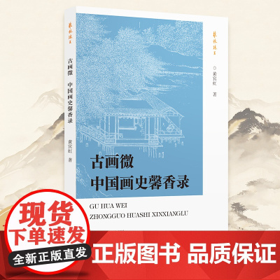 书正版] 古画微 中国画史馨香录/艺林珠玉 黄氏绘画史研究著作美术艺术爱好者鉴赏与学习学术研究积墨法山水画作参考范本