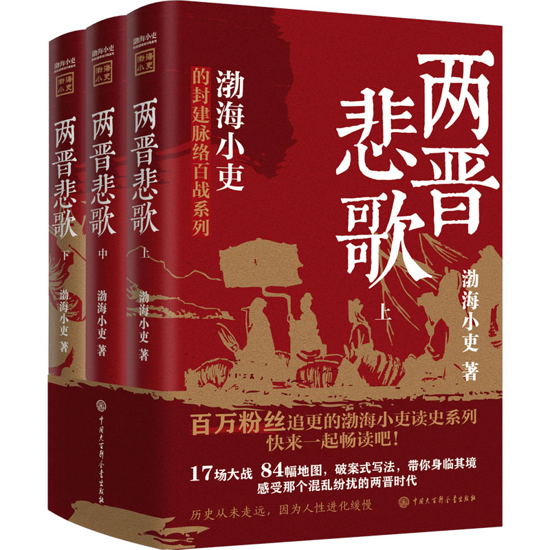 [M]两晋悲歌(全3册)-9787520214292高清大图