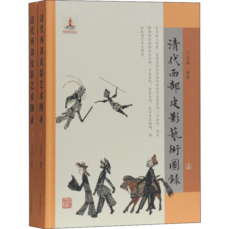 [正版]书籍 清代西部皮影艺术图录 丁克西 上海古籍出版社 文化 9787532590759