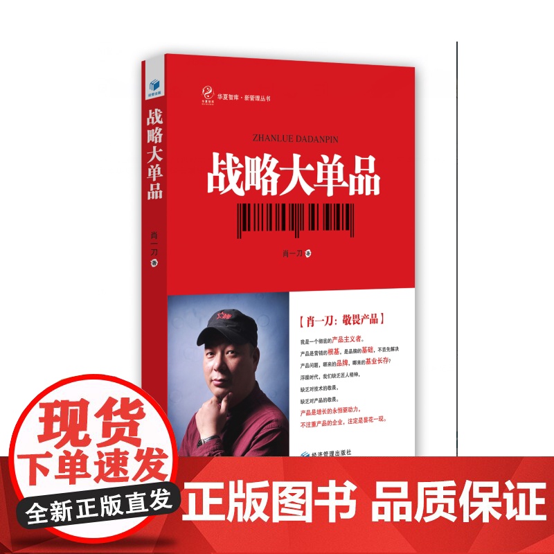 战略大单品 肖一刀 经济管理出版社 正版书籍高清大图