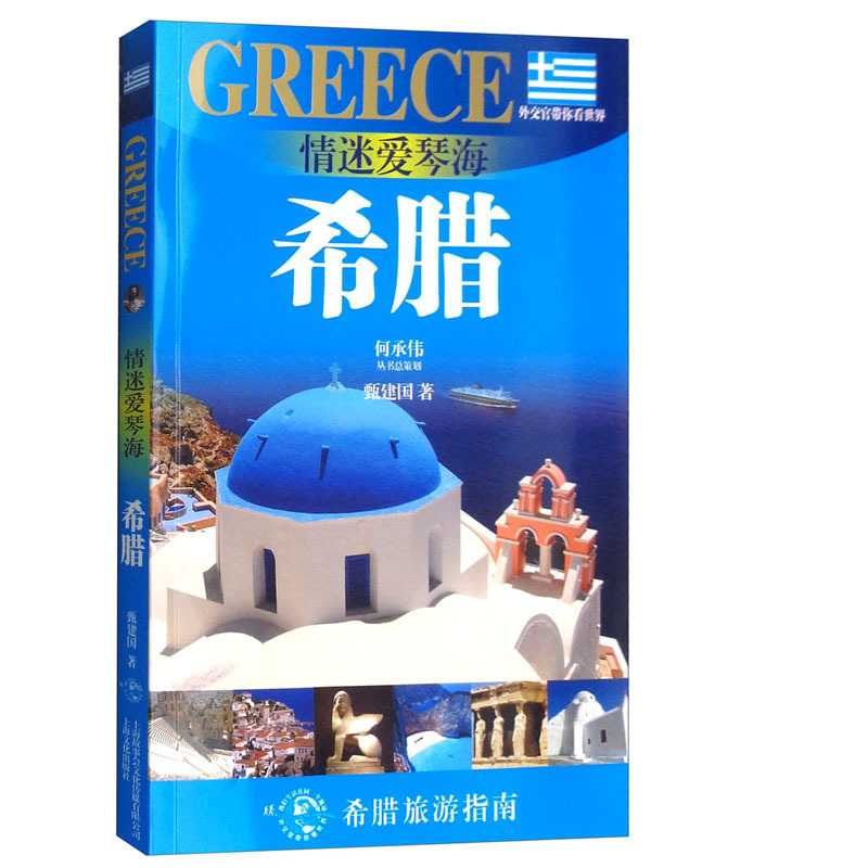 [正版]情迷爱琴海 希腊 甄建国著 旅游 国外旅游指南 上海文化出版社