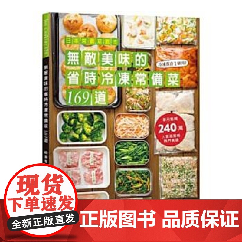 《無敵美味的省時冷凍常備菜169道》 松本有美 出版菊高清大图