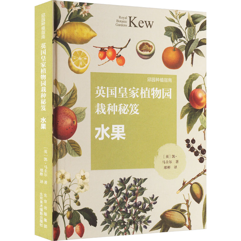 【M】英国皇家植物园栽种秘笈 水果-9787559205292
