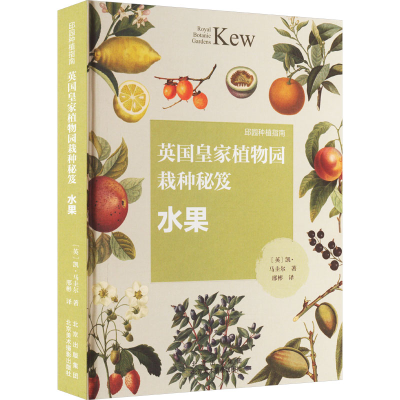 [M]英国皇家植物园栽种秘笈 水果-9787559205292