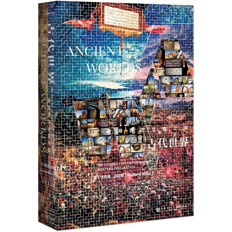 [醉染正版]甲骨文丛书古代世界:追寻西方文明之源 社会科学文献出版社 人类历史 史学理论书籍书SKWX云图推荐高清大图