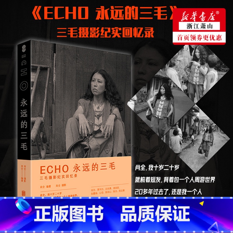 【正版】 ECHO永远的三毛 肖全牛炜征 珍藏三毛照片 三毛回忆录历史传记 纪念作品9787559647016 北京磨