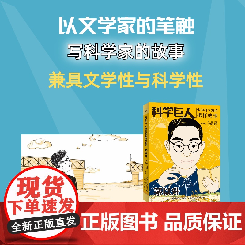 正版 科学巨人 中国科学家的榜样故事 茅以升中小学生阅读书目儿童文学读物三四五六课外书青少年成长励志书英雄名人传记高清大图