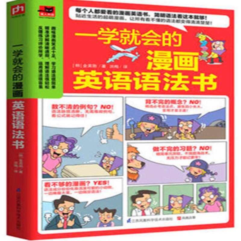 一学就会的漫画英语语法书 一学就会的漫画英语语法书英语单词书看懂漫画就能学会单词和语法
