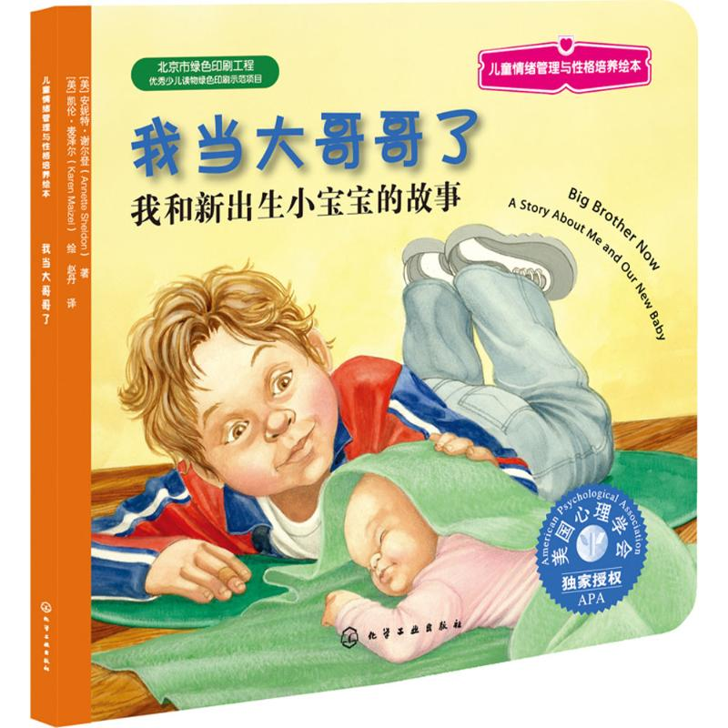 【M】我当大哥哥了:我和新出生小宝宝的故事-9787122186584