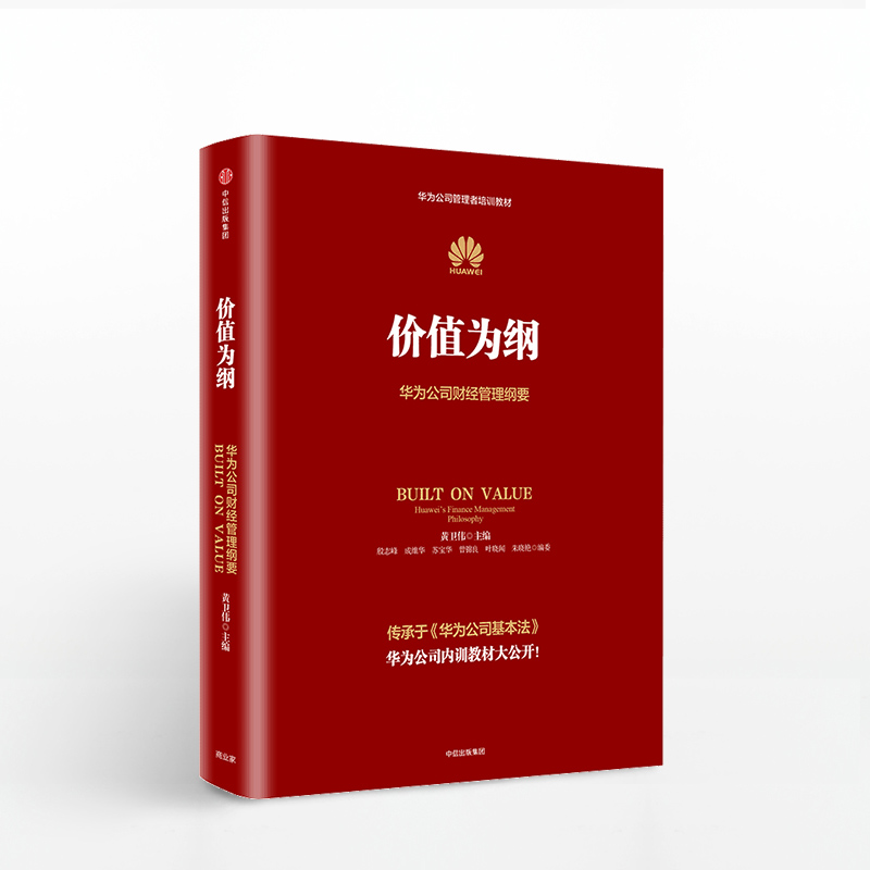 [正版]价值为纲 华为公司财经管理纲要 黄卫伟任正非华为管理三部曲 以奋斗者为本以客户为中心后 收官之作战略管理 财务高清大图