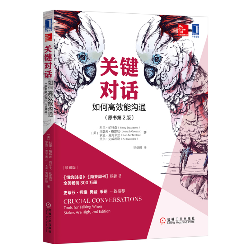 关键对话 如何高效能沟通 原书第2版 珍藏版 科里 帕特森著 亲密关系谈判 人际关系心理学交际关键谈话书籍