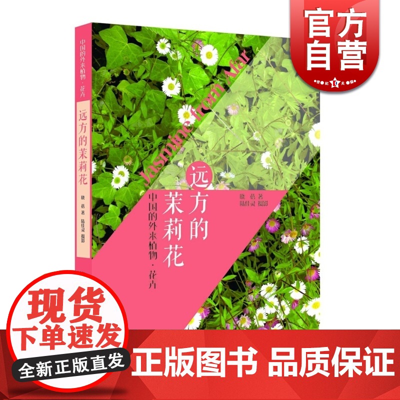 远方的茉莉花 中国的外来植物花卉 晓蓓 著 常见植物花卉介绍 彩色科普读物 生物世界 正版图书籍 上海文化出版社 世纪高清大图