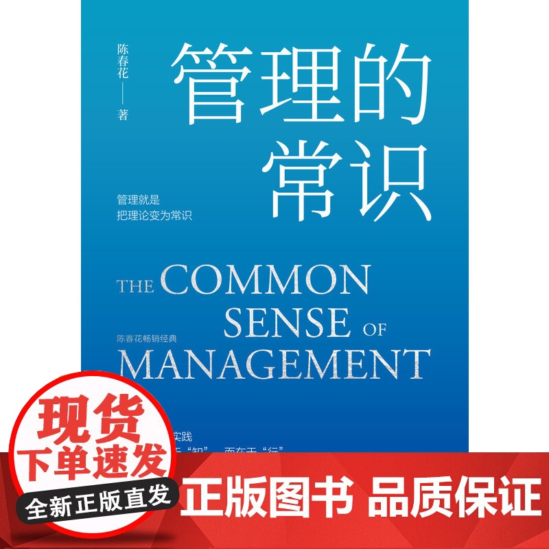 管理的常识 陈春花管理经典系列4本 激活组织激活个体经营的本质 领导力管理团队方面的书 机械工业出版社 企业经济管理正版高清大图