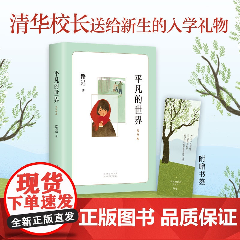 平凡的世界普及本 路遥 茅盾文学奖 初中高中学生七八九年级初一二三高一二三课外阅读 新经典爱心树书籍高清大图