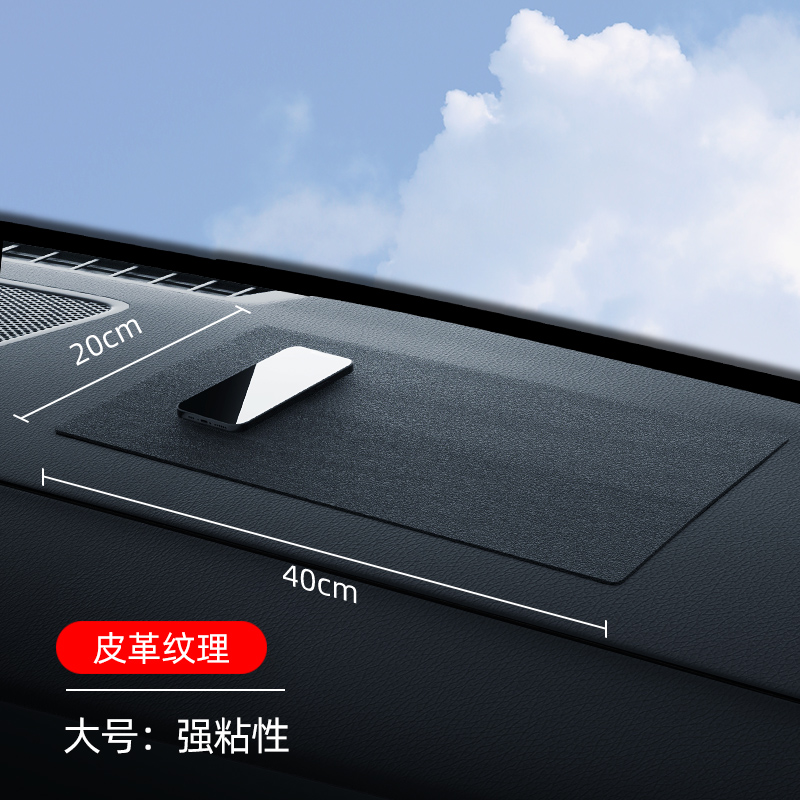 [补贴10%]防滑垫车用汽车摆件饰品车载置物垫车内中控仪表台手机固定耐高温[强粘性]大号40*20车皮纹1张